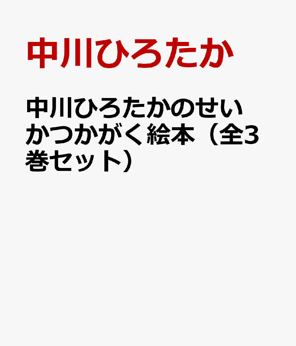 中川ひろたかのせいかつかがく絵本（全3巻セット）