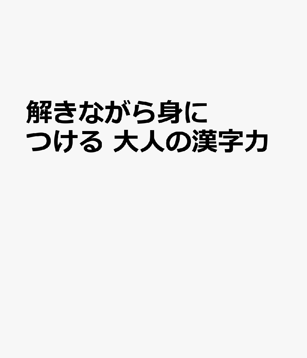 解きながら身につける　大人の漢字力の表紙