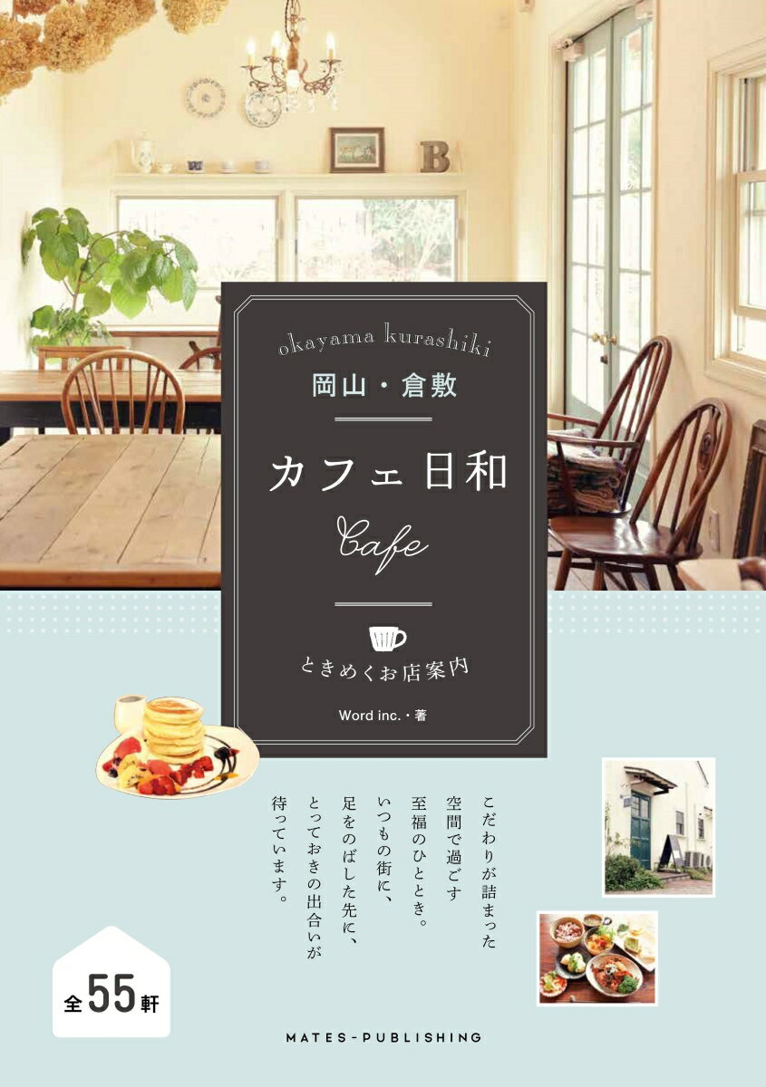 岡山・倉敷 カフェ日和 ときめくお店案内 [ Word in