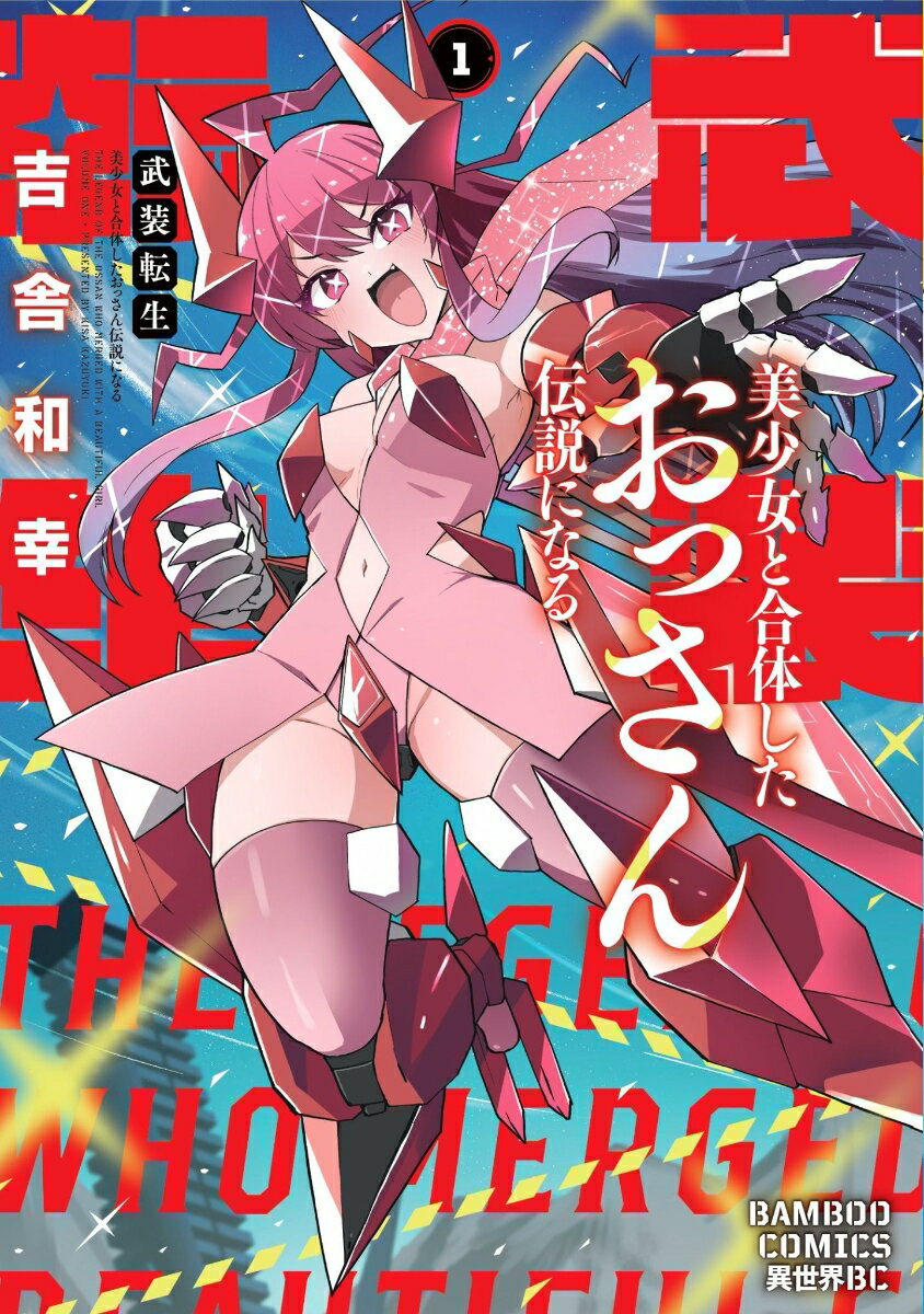 武装転生　美少女と合体したおっさん伝説になる（1）