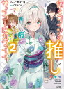 楽天楽天ブックス俺とコイツの推しはサイコーにカワイイ2 （GA文庫　2） [ りんごかげき ]