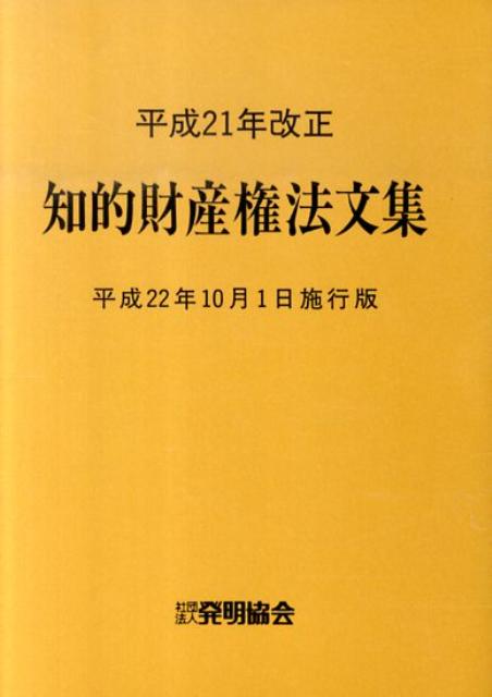 知的財産権法文集（平成22年10月1日施行版）