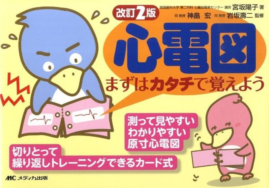 心電図まずはカタチで覚えよう改訂2版