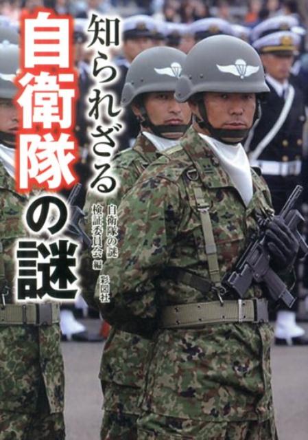 知られざる自衛隊の謎