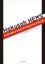 Hokusoh　HEMS　standard　operating　procedur [ 日本医科大学千葉北総病院 ]