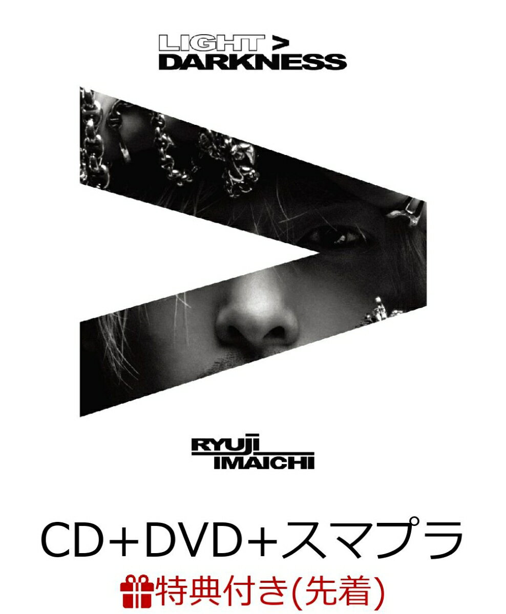 【先着特典】LIGHT＞DARKNESS (CD＋DVD＋スマプラ) (オリジナルうちわ付き) [ RYUJI IMAICHI ]