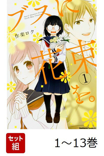 【全巻】 ブスに花束を。 1-13巻セット