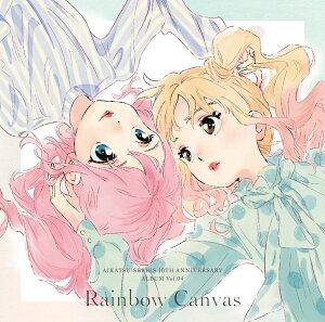 【楽天ブックス限定先着特典】アイカツ！シリーズ 10th Anniversary Album Vol.04「Rainbow Canvas」(A4クリアファイル)