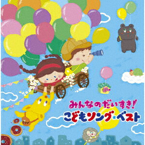 みんなのだいすき!こどもソング・ベスト～保育園・幼稚園の先生が教えてくれた“子どもが笑顔で元気に歌ってくれる歌