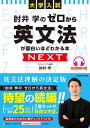 大学入試 肘井学の ゼロから英文法が面白いほどわかる本 NEXT 音声ダウンロード付 肘井 学