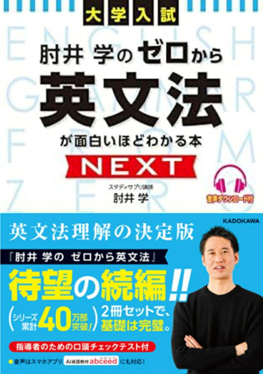 初学者向けの参考書として定評のある『ゼロから英文法』シリーズの新刊。前作に収録しきれなかった分野を、全10章58講で補完するガイドブック。すべての講の最後に「口頭チェックテスト」がついているので、理解度を確認しながら学習が進められる。全編オールカラーの見やすい紙面構成なので、英文法がストレスなく学べます。
第1章　接続詞
第2章　名詞・冠詞
第3章　代名詞
第4章　形容詞
第5章　副詞
第6章　前置詞
第7章　否定・疑問
第8章　倒置・強調
第9章　動詞の語法
第10章 形容詞・副詞・名詞の語法