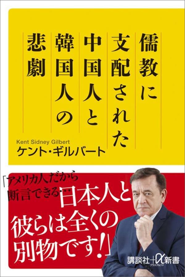 儒教に支配された中国人と韓国人の