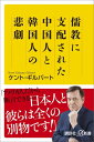 儒教に支配された中国人と韓国人の悲劇 （講談社＋α新書） [ ケント・ギルバート ]