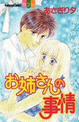 お姉さんの事情（1）