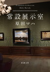 常設展示室 Permanent　Collection （新潮文庫） [ 原田 マハ ]