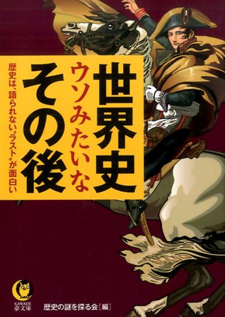 世界史ウソみたいなその後