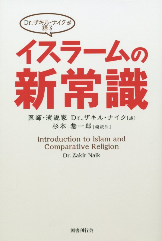 Dr．ザキル・ナイクが語るイスラームの新常識