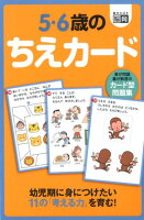 5・6歳のちえカード