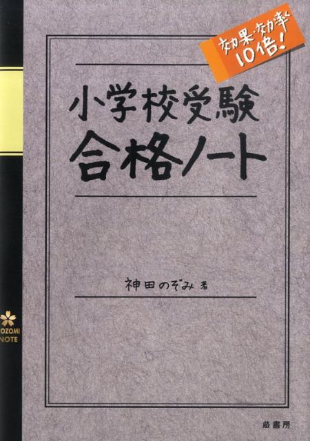 小学校受験効果・効率10倍！合格ノート [ 神田のぞみ ]のサムネイル