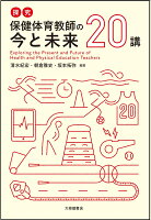 探究 保健体育教師の今と未来 20講