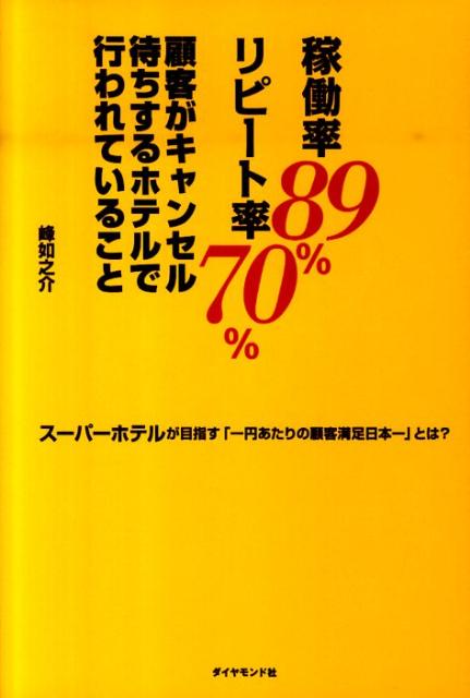 稼働率89％リピート率70％顧客がキャンセル待ちするホテルで行われていること スーパーホテルが目指す「一円あたりの…