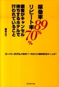 稼働率89％リピート率70％顧客がキャンセル待ちするホテルで行われていること スーパーホテルが目指す 一円あたりの顧客満足日本一 [ 峰如之介 ]