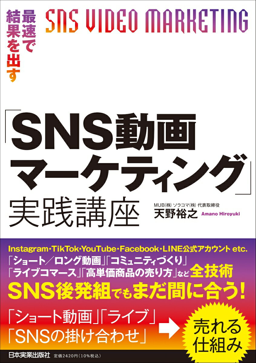 ＳＮＳ後発組こそ必須のやり方。これから始めても間に合う！！「ショート動画」「ライブ」「ＳＮＳの掛け合わせ」で売れる仕組みを初公開！本書は、「ショート動画とロング動画の使い分け」「各種ライブ」「ＳＮＳの掛け合わせ」などで売れる仕組みを解説するだけではなく、「コミュニティづくり」「ライブコマース」「高単価商品の売り方」なども紹介した、“動画マーケティングにまつわるあらゆるノウハウ”を解説した決定版！！