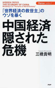 中国経済・隠された危機