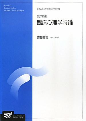 臨床心理学特論改訂新版