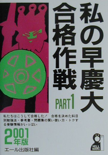 私の早慶大合格作戦　Part1（2001年版）