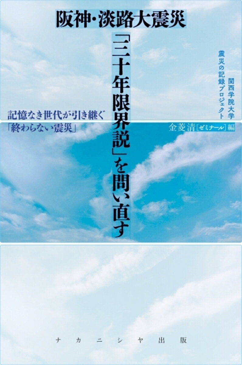阪神・淡路大震災　「三十年限界説」を問い直す : 記憶なき世代が引き継ぐ「終わらない震災」 書影