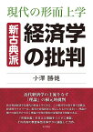 現代の形而上学　新古典派経済学の批判 [ 小澤勝徳 ]