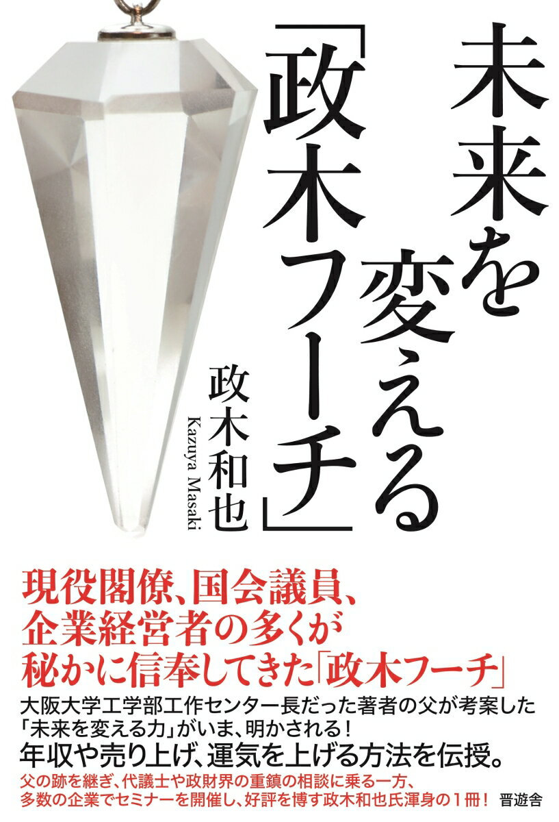 未来を変える「政木フーチ」 [ 政木和也 ]