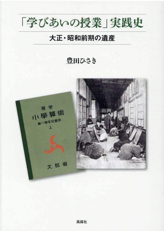 「学びあいの授業」実践史 大正・昭和前期の遺産 [ 豊田ひさき ]