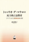 トゥッリオ・デ・マウロの民主的言語教育 イタリアにおける複言語主義の萌芽 [ 西島 順子 ]