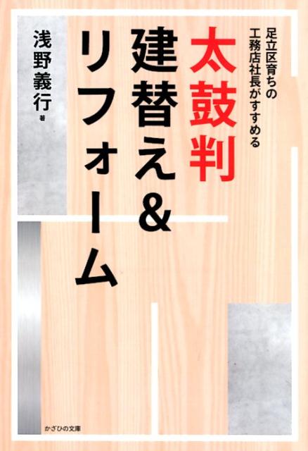 家を建てたい人、リフォームしたい人、必読！知れば得する！間違いない工務店の選び方。大手ハウスメーカーと地域工務店の大きな違いとは？「任せた！」と言われる家づくりで、売り上げ目標を立てずに黒字経営２２年！