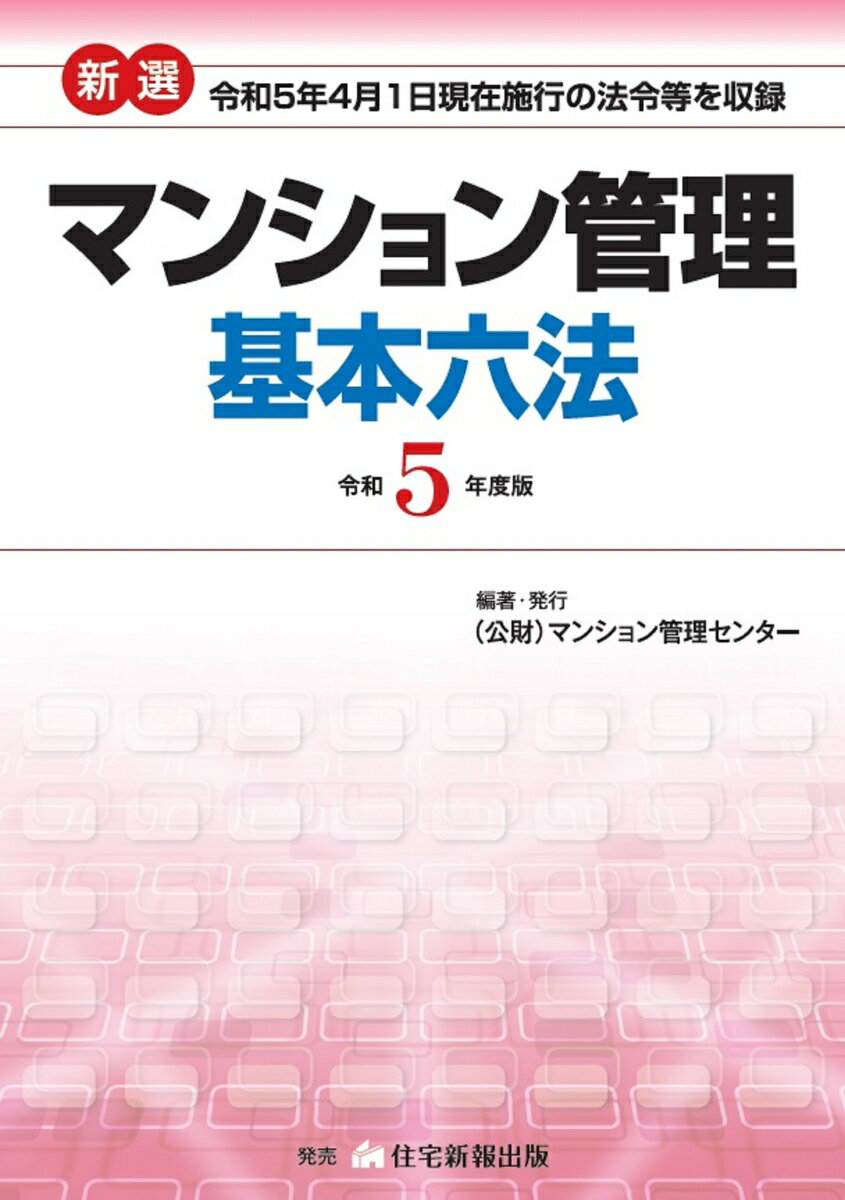 令和5年度版　新選マンション管理基本六法