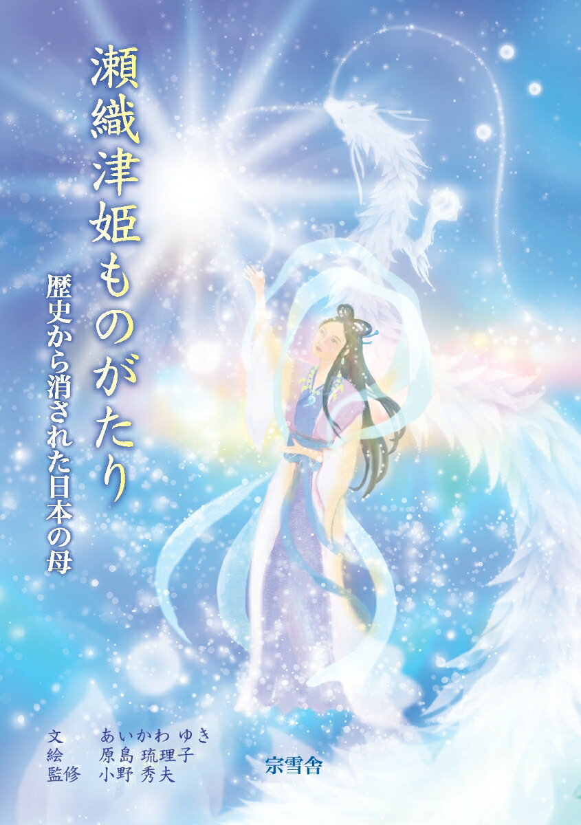 【POD】瀬織津姫ものがたり