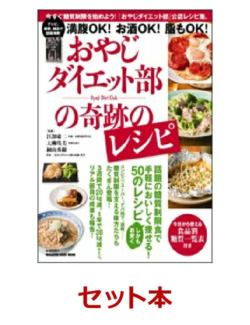 レシピで実践！おやじダイエット部本2冊セット