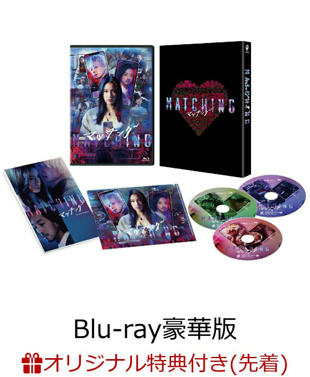 【楽天ブックス限定先着特典】マッチング Blu-ray豪華版（特典Blu-ray2枚付）【Blu-ray】(ランチトート＆アクリルキーホルダー)