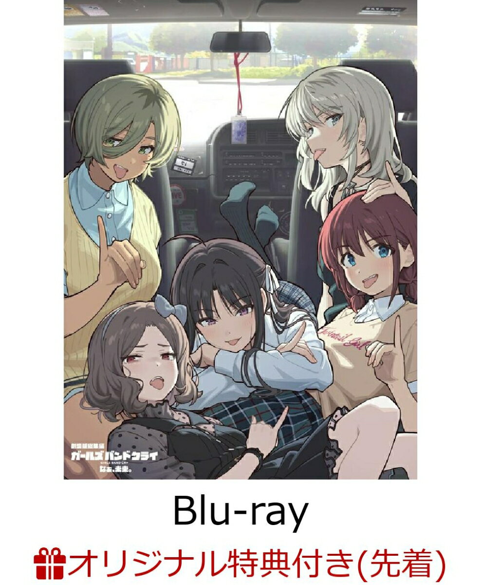 【楽天ブックス限定先着特典】劇場版総集編 ガールズバンドクライ 【後編】 なぁ、未来。（初回限定版）【Blu-ray】(アクリルパネル（A6サイズ）)