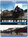 大井川鐵道 SL 前方展望 新金谷 → 千頭 [ (鉄道) ]