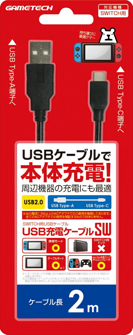 ニンテンドースイッチ用USBケーブル『USB充電ケーブルSW(2m)』の画像