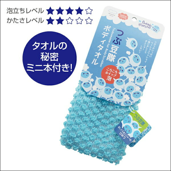 バブルモンスター　つぶ豆隊ボディタオル　B596B