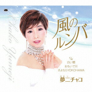 夢二チャコカゼノルンバ シロイヤミ オモイデガワ サヨナラヨコハマ ユメジチャコ 発売日：2017年06月07日 KAZE NO RUMBA/SHIROI YAMI/OMOIDE GAWA/SAYONARA YOKOHAMA JAN：4988008259643 TKCYー99274 (株)徳間ジャパンコミュニケーションズ クラウン徳間ミュージック販売(株) [Disc1] 『風のルンバ/白い闇/おもいで川/さよならYOKOHAMA』／CD アーティスト：夢二チャコ 曲目タイトル： &nbsp;1. 風のルンバ [5:21] &nbsp;2. 白い闇 [4:51] &nbsp;3. おもいで川 [4:48] &nbsp;4. さよならYOKOHAMA [6:02] &nbsp;5. 風のルンバ ＜オリジナルカラオケ＞ [5:22] &nbsp;6. 白い闇 ＜オリジナルカラオケ＞ [4:51] &nbsp;7. おもいで川 ＜オリジナルカラオケ＞ [4:48] &nbsp;8. さよならYOKOHAMA ＜オリジナルカラオケ＞ [6:01] CD 演歌・純邦楽・落語 演歌・歌謡曲