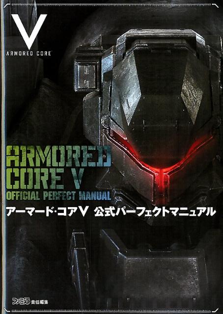 アーマード・コアV　公式パーフェクトマニュアル