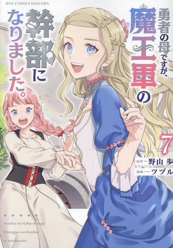 勇者の母ですが、魔王軍の幹部になりました。（7）