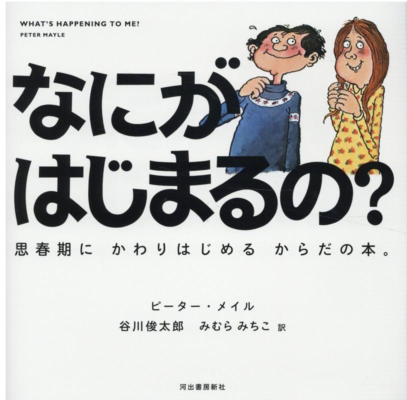 【謝恩価格本】なにがはじまるの？