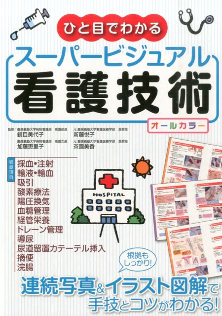ひと目でわかるスーパービジュアル看護技術