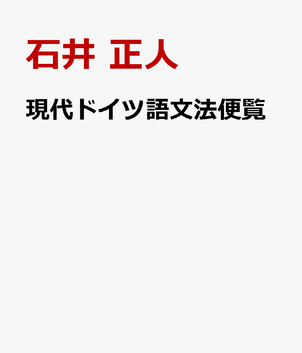 現代ドイツ語文法便覧